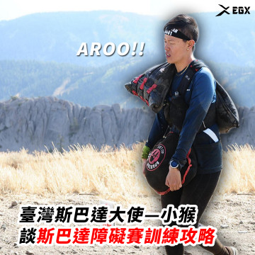 【攻略】臺灣斯巴達大使—小猴談斯巴達障礙賽訓練攻略